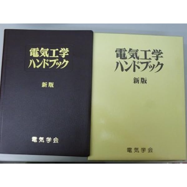 電気工学ハンドブック(第7版) | 一般社団法人電気学会 |本 | 通販 | Amazon