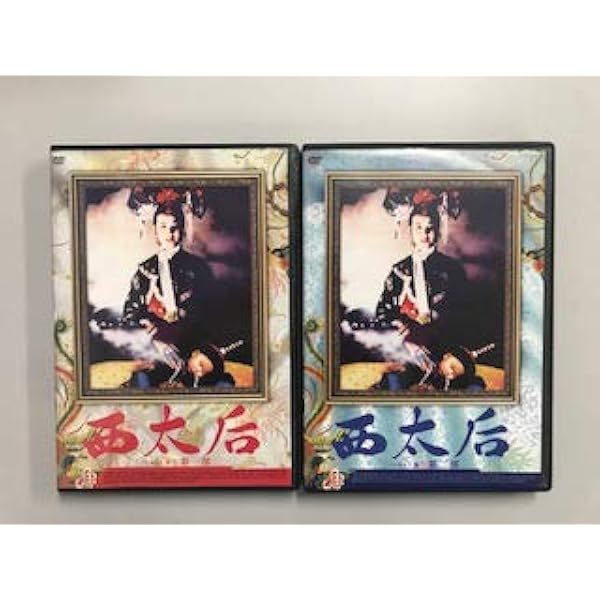 Amazon.co.jp: 西太后の紫禁城 全5巻 DVD BOX : 劉若英, 斯琴高娃, 朱