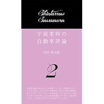 Amazon.co.jp: 午前零時の自動車評論 : 沢村慎太朗, 文踊社: 本
