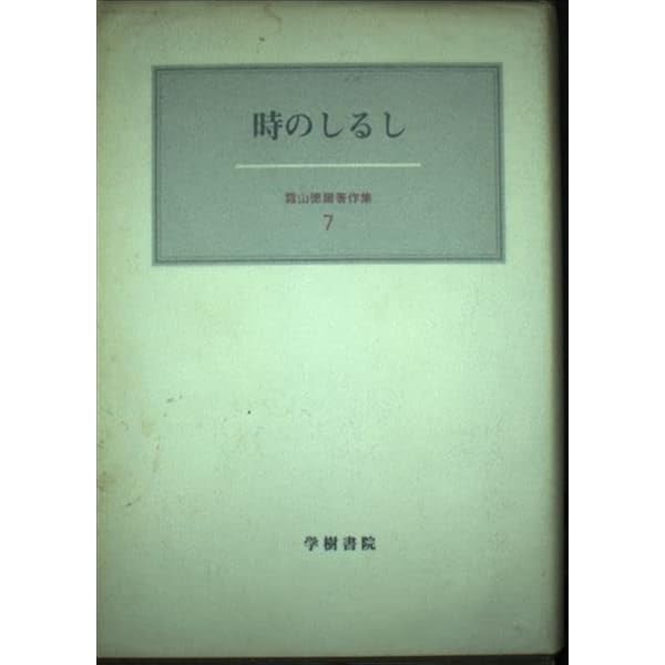 Amazon.co.jp: 霜山徳爾著作集 1 : 霜山 徳爾: Japanese Books
