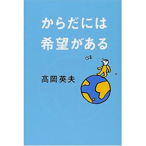合気・奇跡の解読 | 高岡 英夫 |本 | 通販 | Amazon
