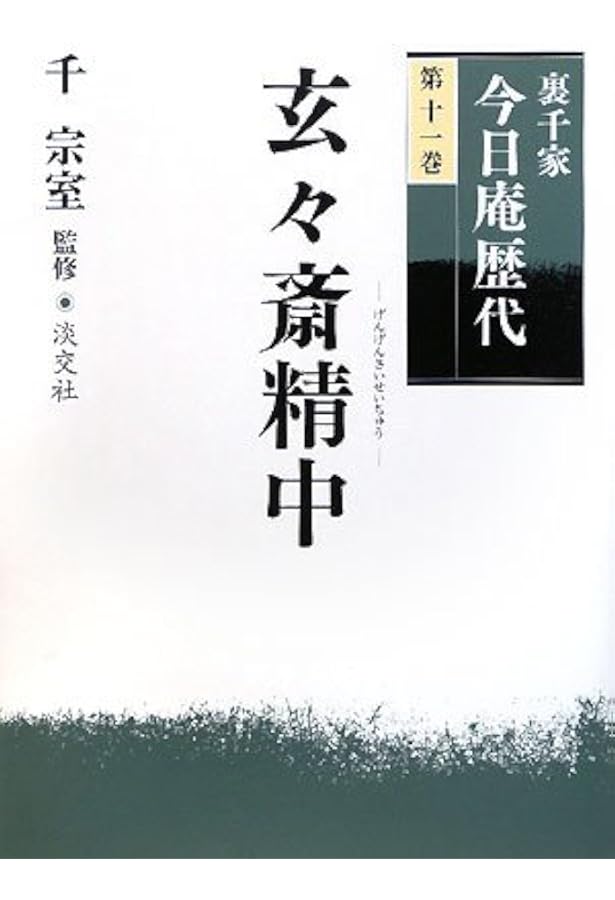 Amazon.co.jp: 裏千家今日庵歴代〈特別巻〉鵬雲斎汎叟宗室 : 今日庵