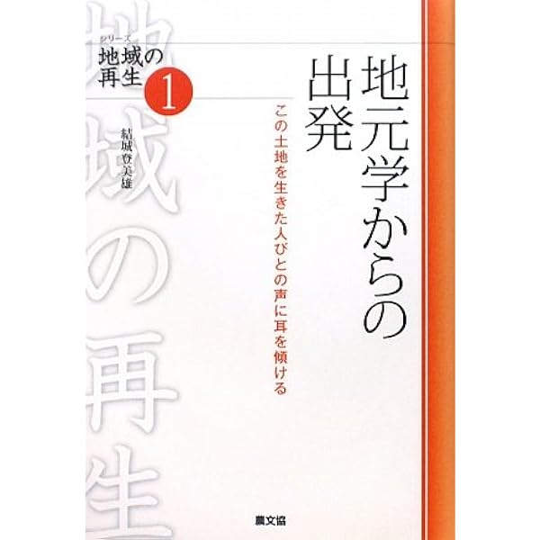 Amazon.co.jp: 山に暮らす海に生きる―東北むら紀行 : 結城 登美雄: 本