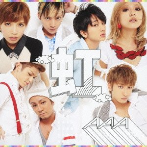 虹(DVD付) | AAA | オリコンニュース（ORICON NEWS）