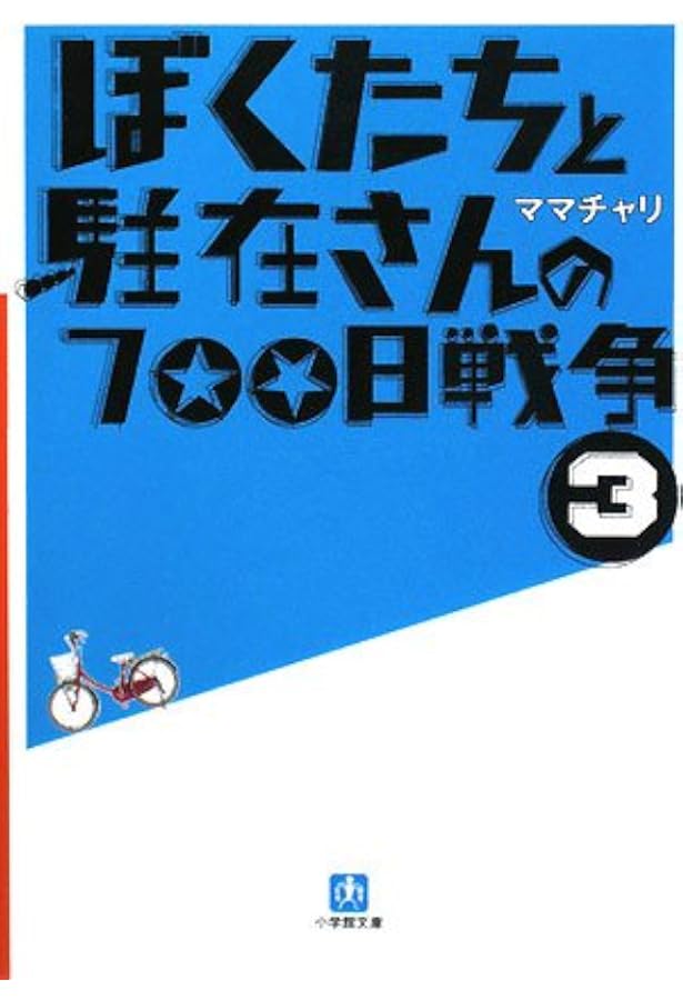 ぼくたちと駐在さんの700日戦争〈1〉(小学館文庫) | ママチャリ |本