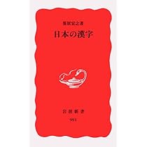 図説漢字の歴史 普及版 | 阿辻 哲次 |本 | 通販 | Amazon