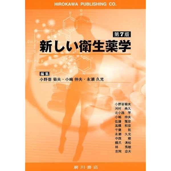 衛生薬学(改訂第3版): 基礎・予防・臨床 | 今井 浩孝, 小椋 康光 |本