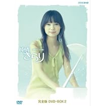 Amazon.co.jp: 宮崎あおい主演 連続テレビ小説 純情きらり 完全版 DVD