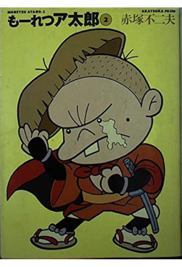 Amazon.co.jp: もーれつア太郎 1 (コミックボンボン) : 赤塚 不二夫: 本