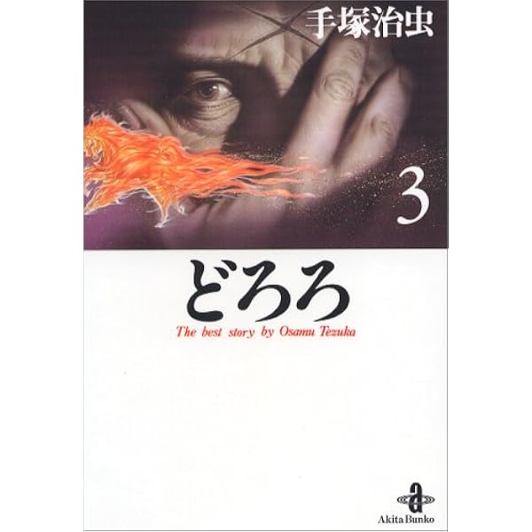 Amazon.co.jp: どろろ (1) (秋田文庫 1-17) : 手塚 治虫: 本