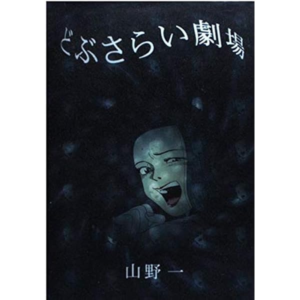 Amazon.co.jp: 大難産 : 山野 一: 本