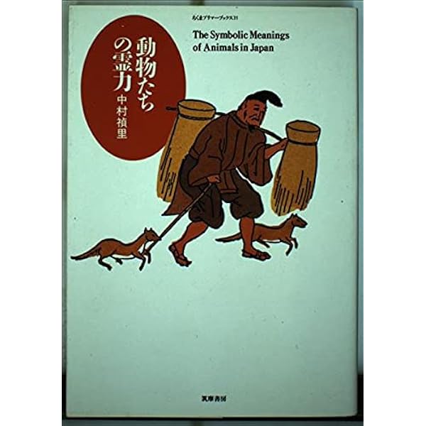 Amazon.co.jp: 日本人の動物観: 変身譚の歴史 : 中村禎里: Japanese Books