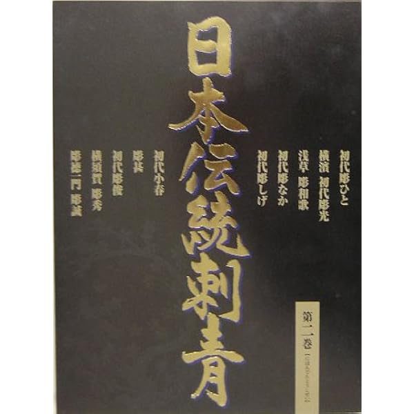 日本伝統刺青 |本 | 通販 | Amazon