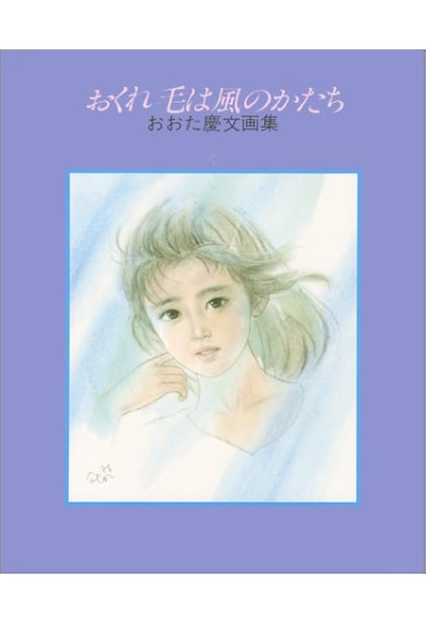 Amazon.co.jp: まえぶれの刻: おおた慶文画集 : おおた 慶文: 本