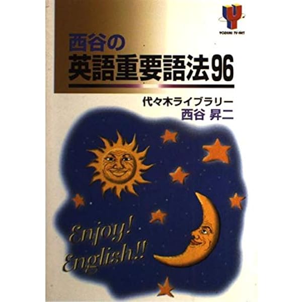 CD付 英語入試頻出語法100 西谷昇二の | 西谷 昇二 |本 | 通販 | Amazon