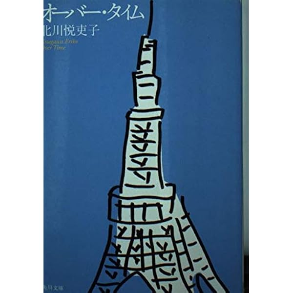 Amazon.co.jp: 新しい靴を買わなくちゃ (幻冬舎文庫) : 北川 悦吏子: 本