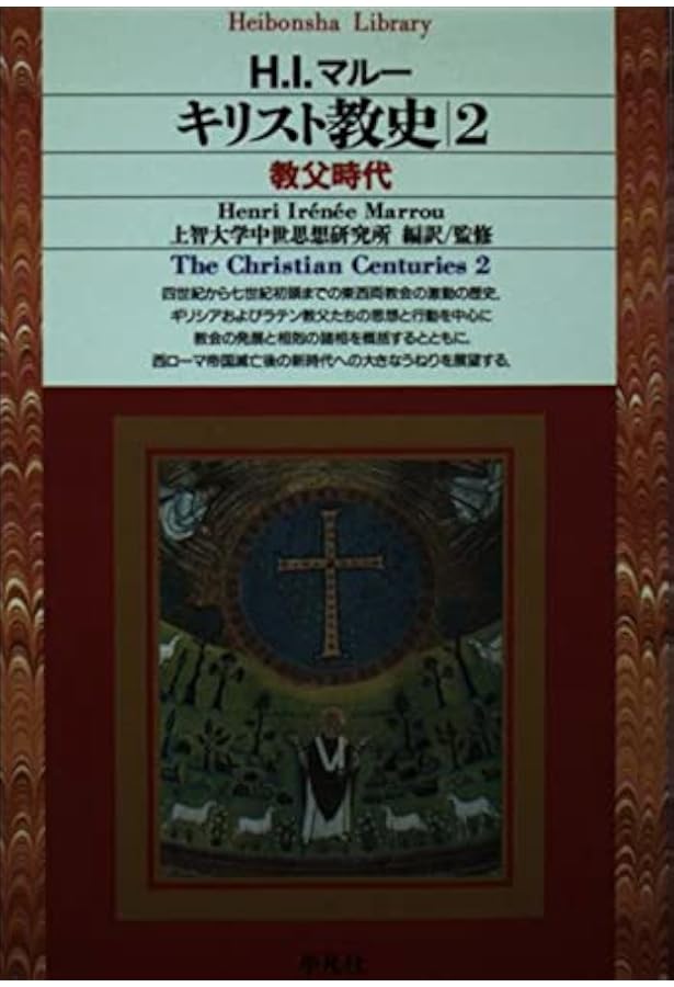 キリスト教史1 (平凡社ライブラリー) | ジャン ダニエルー, 上智大学