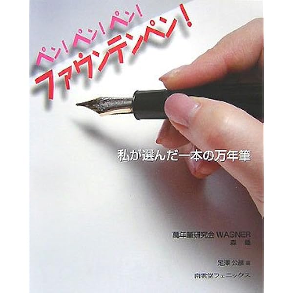 Amazon.co.jp: 日本産万年筆型録: 今買える国産万年筆のすべて