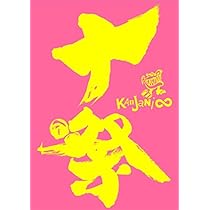 Amazon.co.jp: 十五祭 (DVD初回限定盤) (特典なし) : 関ジャニ∞: DVD