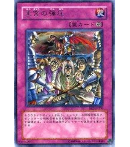 Amazon.co.jp: 遊戯王カード 王宮の弾圧 DT07-JP048N : ホビー