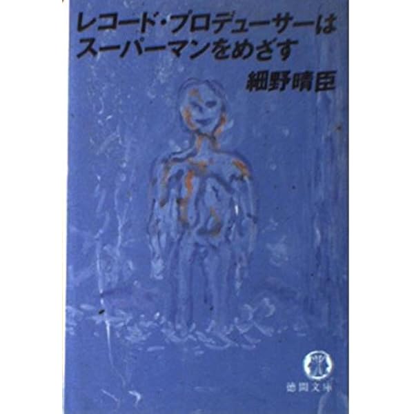 観光 | 細野 晴臣, 中沢 新一 |本 | 通販 | Amazon