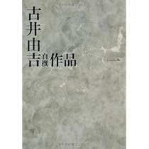 古井由吉自撰作品 5 槿/眉雨 (古井由吉自撰作品【全8巻】) | 古井 由吉