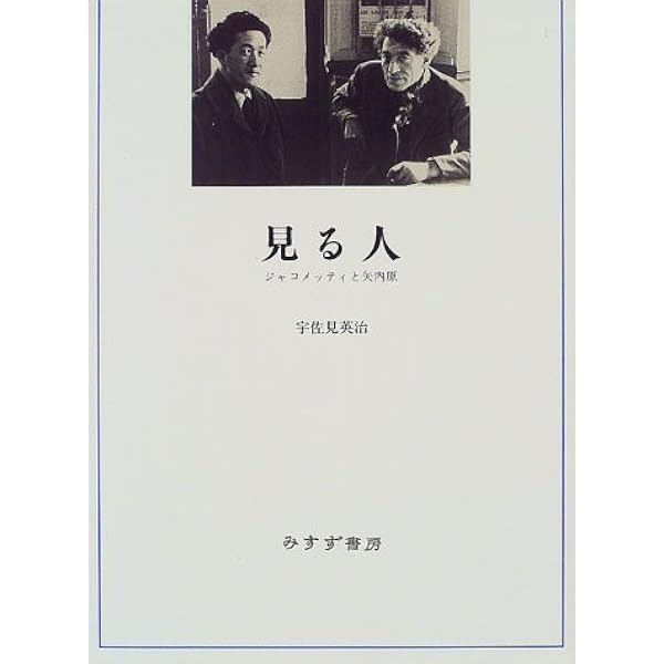 ジャコメッティ 彫刻と絵画 | デイヴィッド・シルヴェスター, 武田