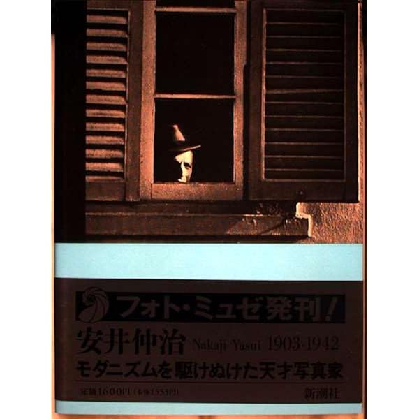 安井仲治作品集 | 安井 仲治, 兵庫県立美術館, 愛知県美術館, 東京