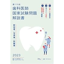 第115回歯科医師国家試験問題解説書 | DES歯学教育スクール |本 | 通販