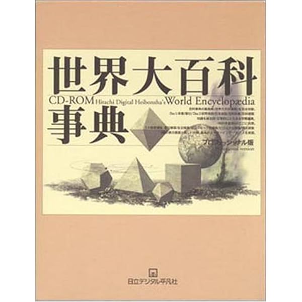 改訂新版 世界大百科事典 全34巻セット | 加藤 周一, 伊藤 正男, 今西