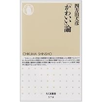 かわいい」論 (ちくま新書 578) | 四方田 犬彦 |本 | 通販 | Amazon