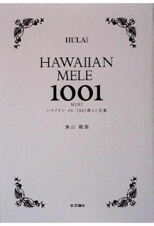 ハワイアン・メレ1001曲全集 上巻 | 鳥山 親雄 |本 | 通販 | Amazon
