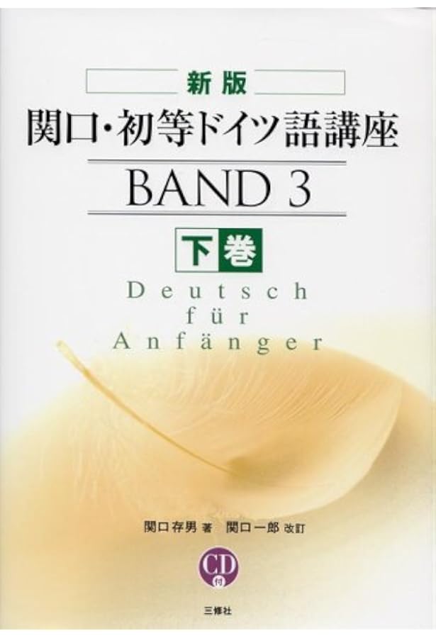 CD付 関口・初等ドイツ語講座〈上巻〉 | 関口 存男, 関口 一郎 |本