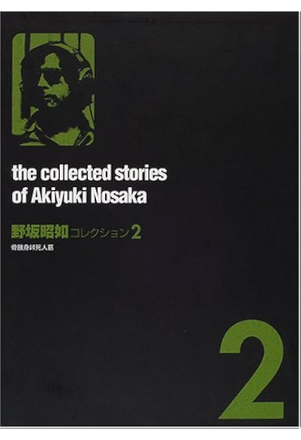 3冊 野坂昭如コレクション全3巻 全巻初版 絶版貴重本 国書刊行会 中島