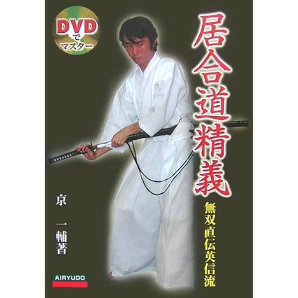 詳細な註記と連続写真でよく分かる! 無雙直傳英信流居合道入門 | 江坂