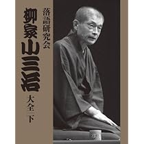 Amazon.co.jp: 落語研究会 柳家小三治全集 [DVD] : 柳家小三治: DVD