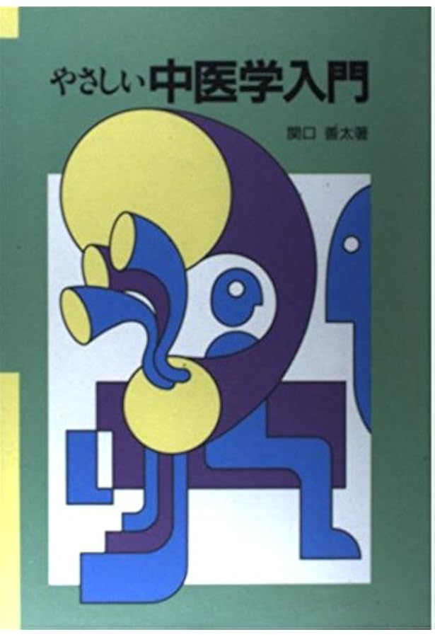 中医学ってなんだろう (1) | 小金井 信宏 |本 | 通販 | Amazon
