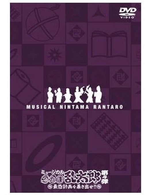 Amazon.co.jp: ミュージカル「忍たま乱太郎」第2弾~予算会議でモメて
