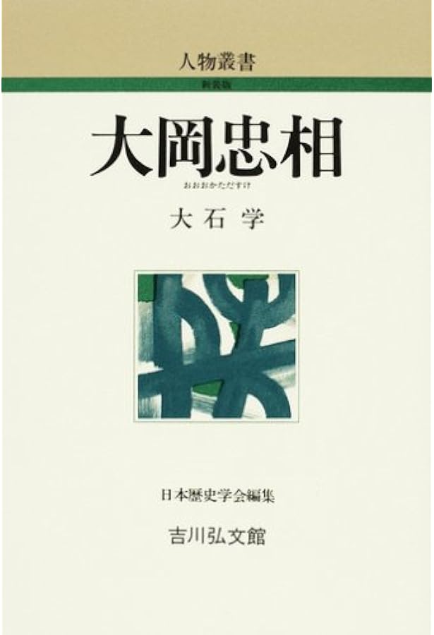 大岡越前守忠相 (岩波新書 青版 D-107) | 大石 慎三郎 |本 | 通販 | Amazon