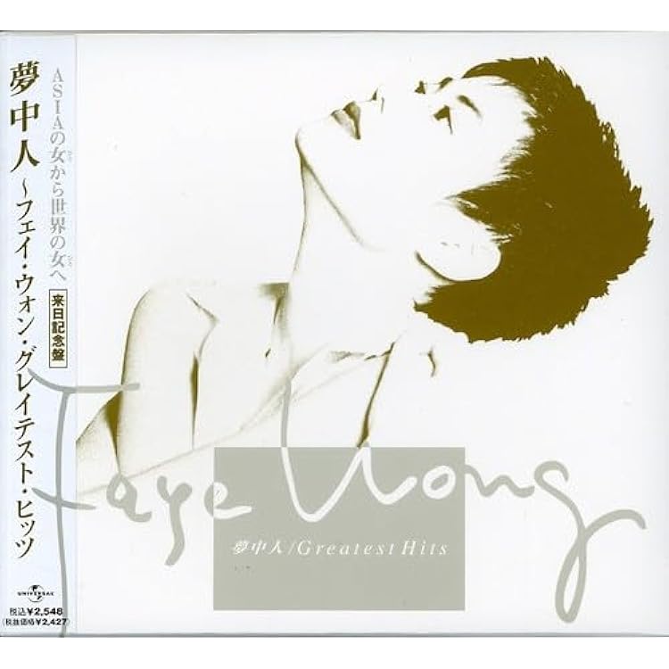 Amazon.co.jp: ザ・ベスト・オブ・ベスト - フェイ・ウォン: ミュージック