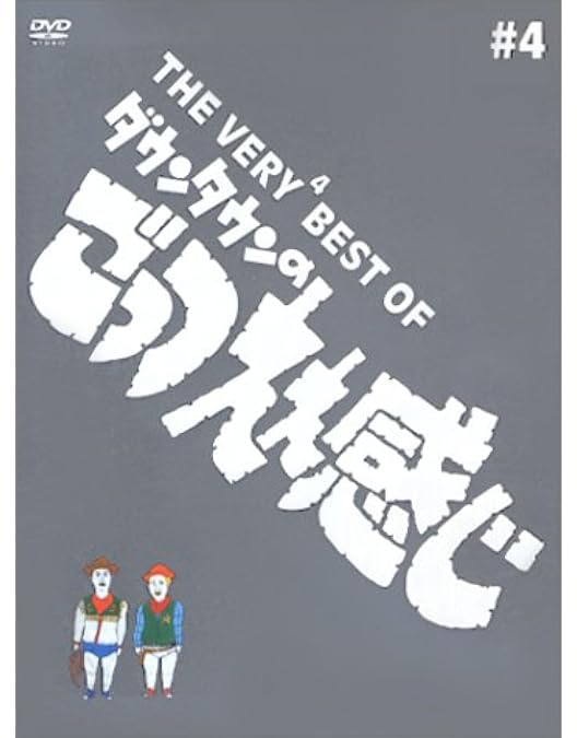 Amazon.co.jp: THE VERY BEST OF ごっつええ感じ 3 [DVD
