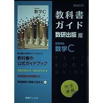 Amazon.co.jp: 教科書ガイド数研出版版 高等学校数学C: 数研 数C709 : 本