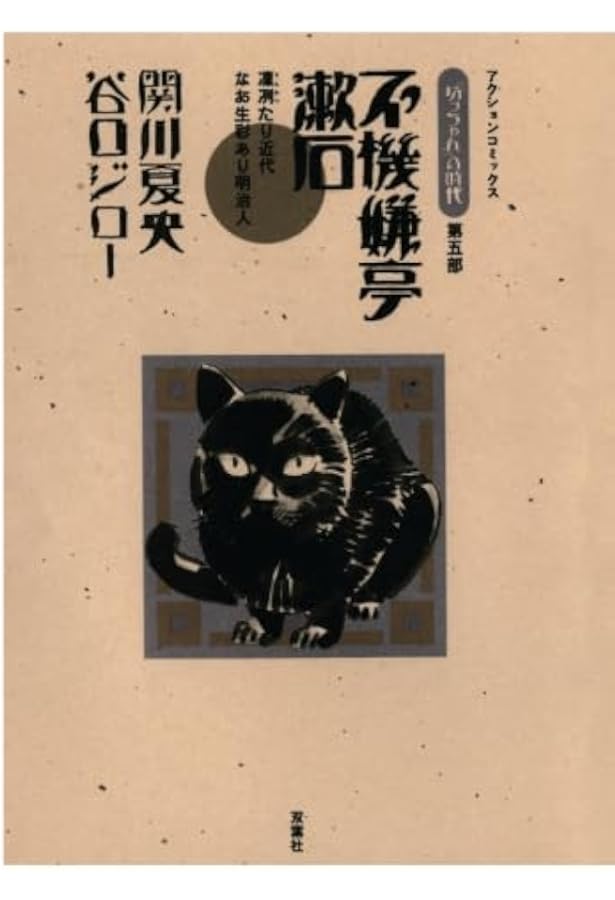 新装版 明治流星雨 『坊っちゃん』の時代 第四部 | 関川 夏央, 谷口