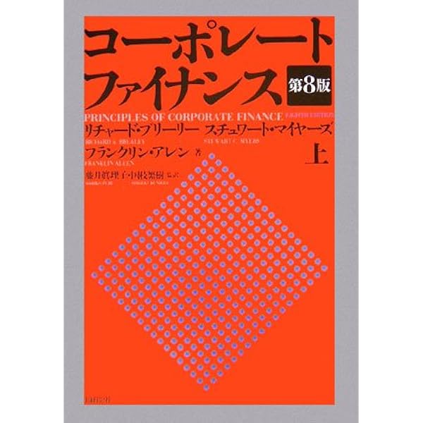 コーポレート・ファイナンス 第10版 上下巻セット | リチャード・A