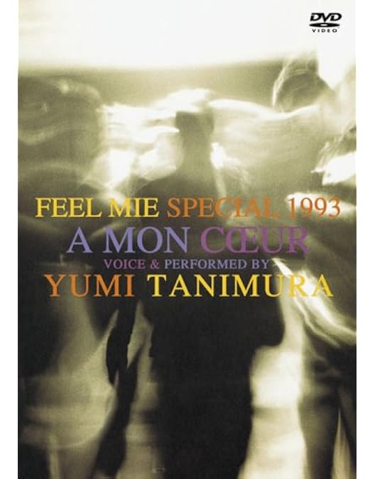 Amazon.co.jp: Feel Mie 1991-1992 [DVD] : 谷村有美: DVD