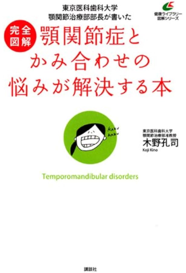新版 顎関節症はこうして治す すぐできる診断法と治療の実際 | 田口 望