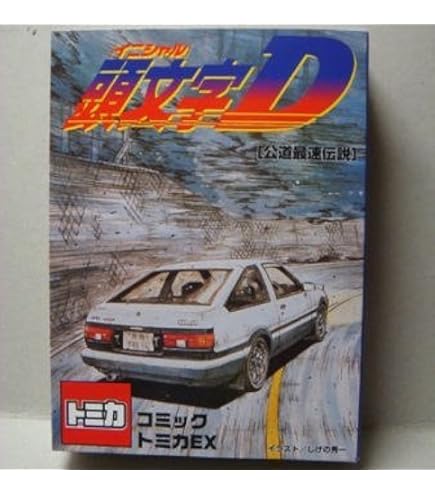 Amazon.co.jp: コミックトミカ Vol.1 頭文字D イニシャルD : おもちゃ