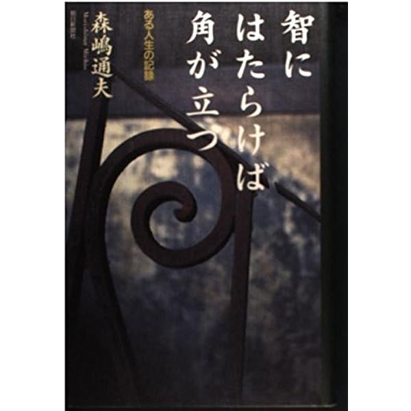 Amazon.co.jp: なぜ日本は「成功」したか?: 先進技術と日本的心情