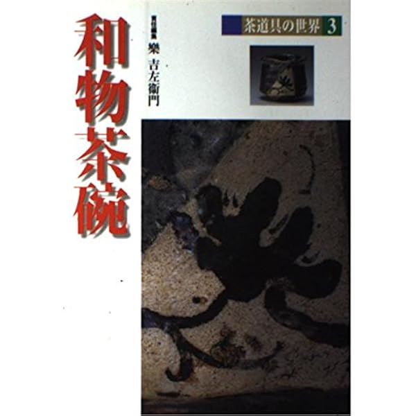 Amazon.co.jp: 茶道具の世界 1 : 矢部 良明: 本