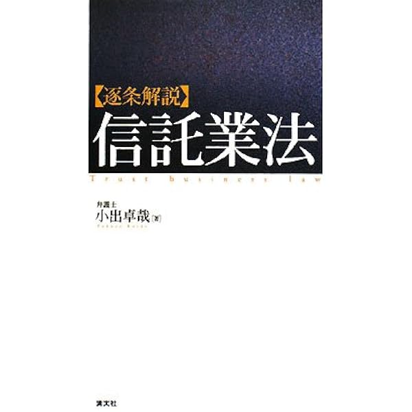 逐条解説新しい信託法 | 寺本 昌広 |本 | 通販 | Amazon